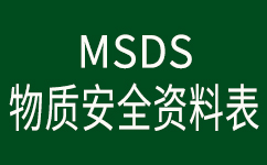 <b>安捷誠不銹鋼環(huán)保鈍化液AJC2001物質(zhì)安全資料表（MSDS）</b>