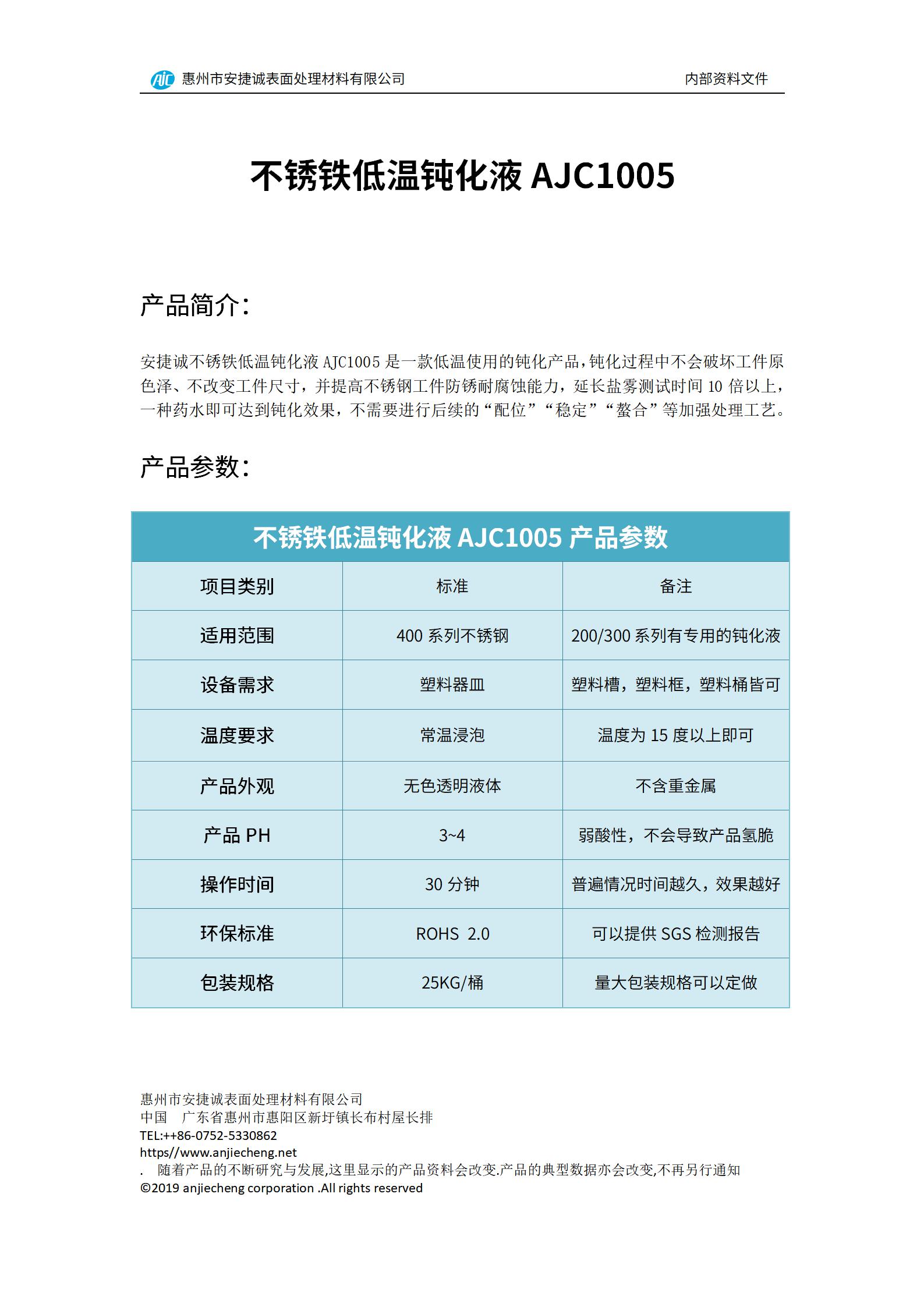 安捷誠(chéng)不銹鐵低溫鈍化液AJC1005產(chǎn)品說(shuō)明書