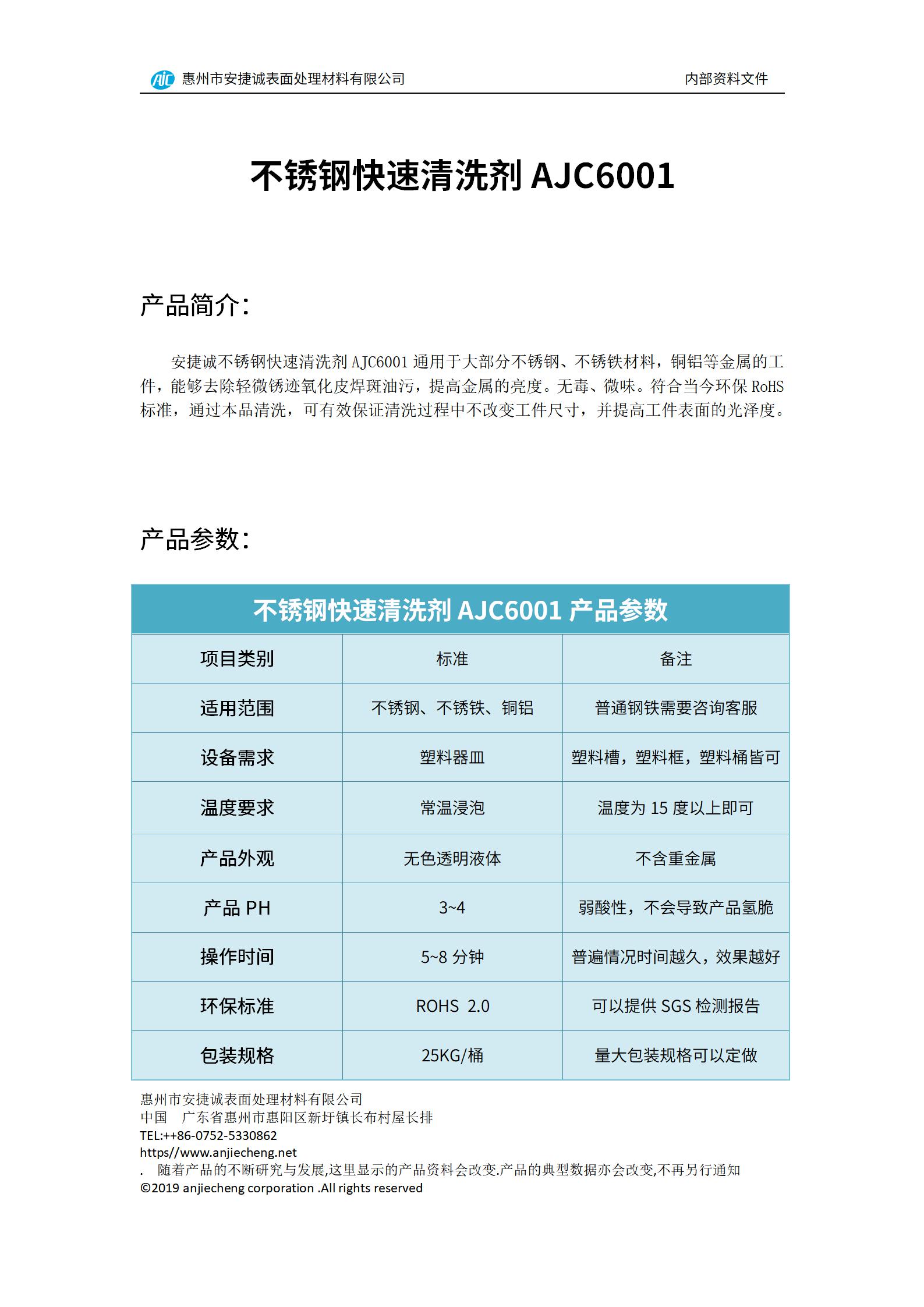 安捷誠(chéng)不銹鋼快速清洗劑AJC6001產(chǎn)品說(shuō)明書(shū)