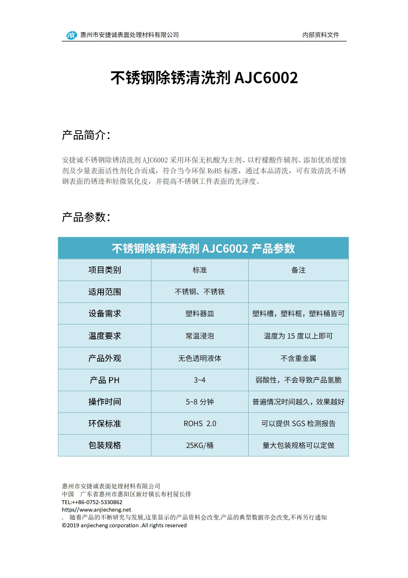 安捷誠不銹鋼除銹清洗劑AJC6002產品說明書
