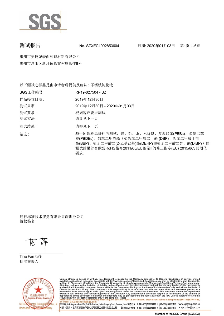 安捷誠不銹鐵鈍化液SGS檢測報告