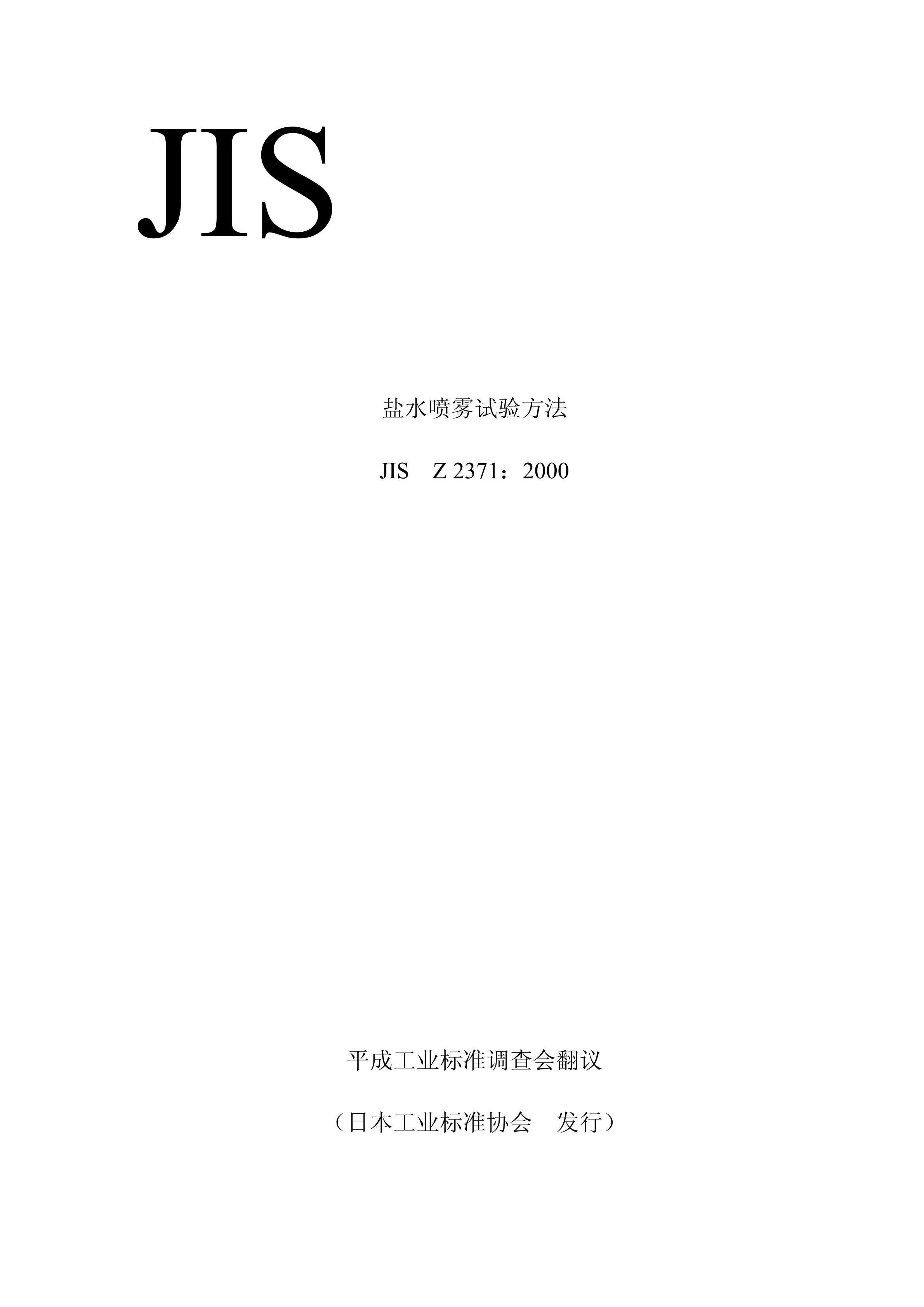 鹽水噴霧試驗(yàn)方法JIS Z2371：2000