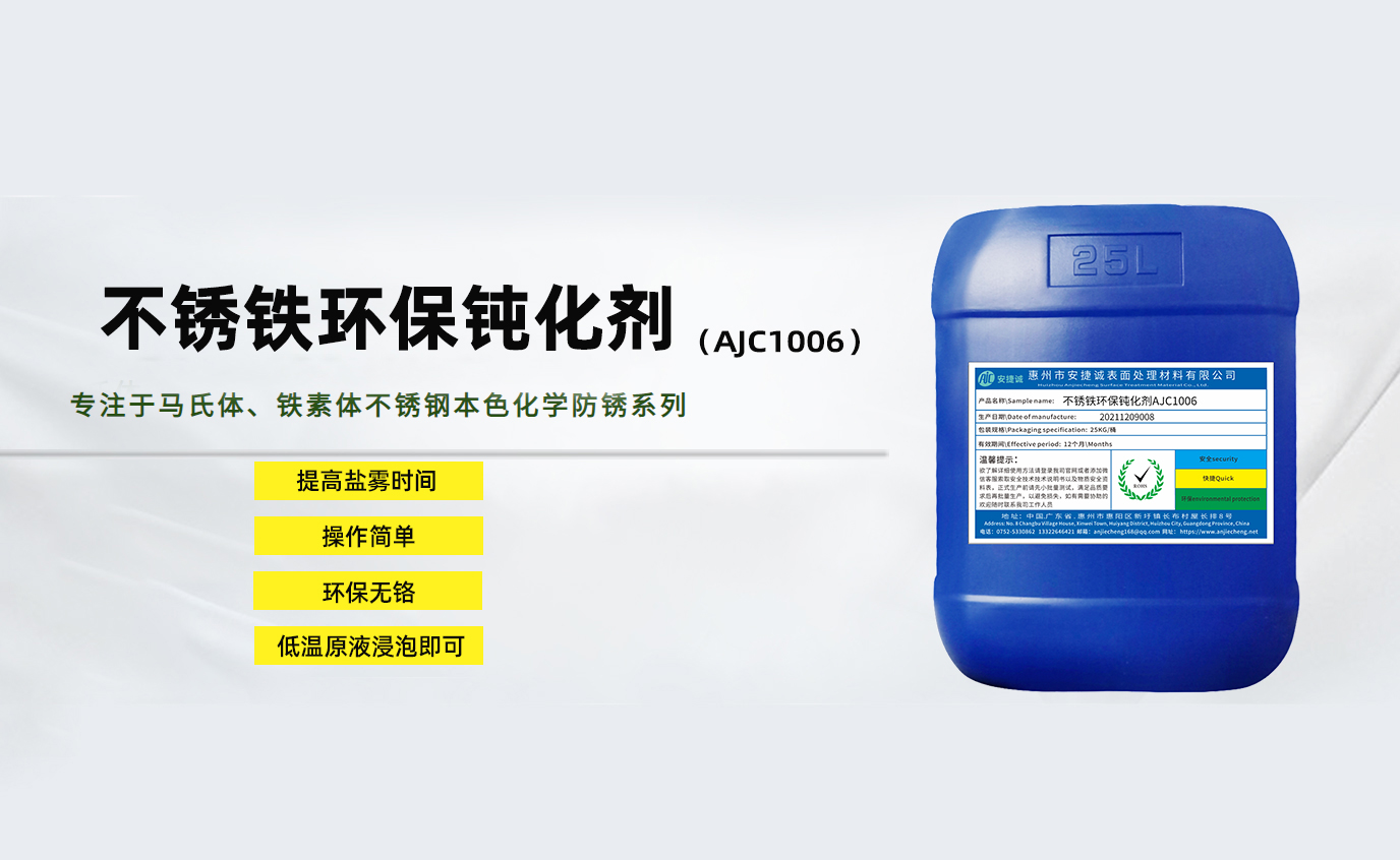 安捷誠不銹鐵環(huán)保鈍化劑AJC1006