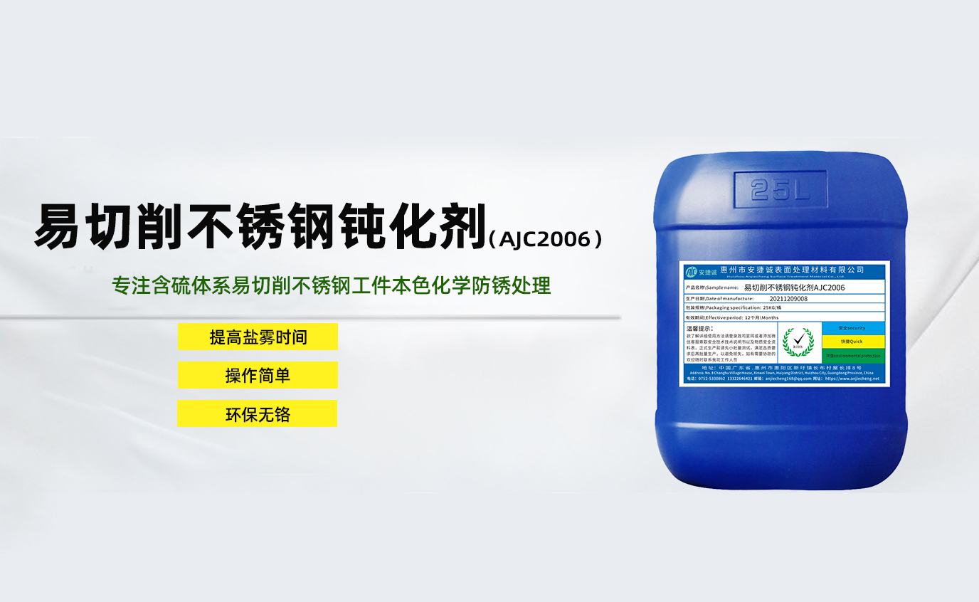 安捷誠(chéng)易切削不銹鋼鈍化劑AJC2006