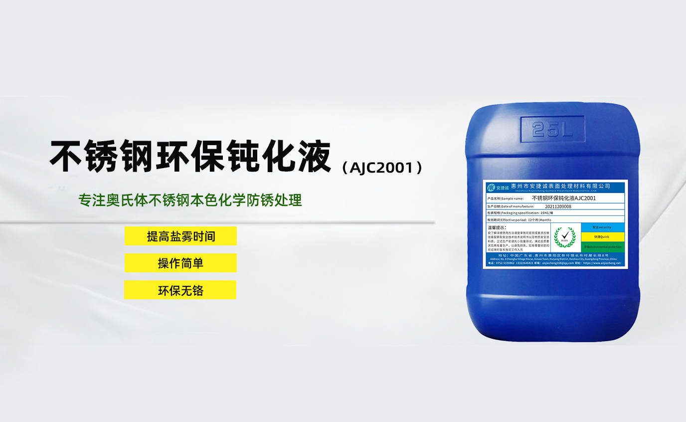 安捷誠不銹鋼環(huán)保鈍化液AJC2001
