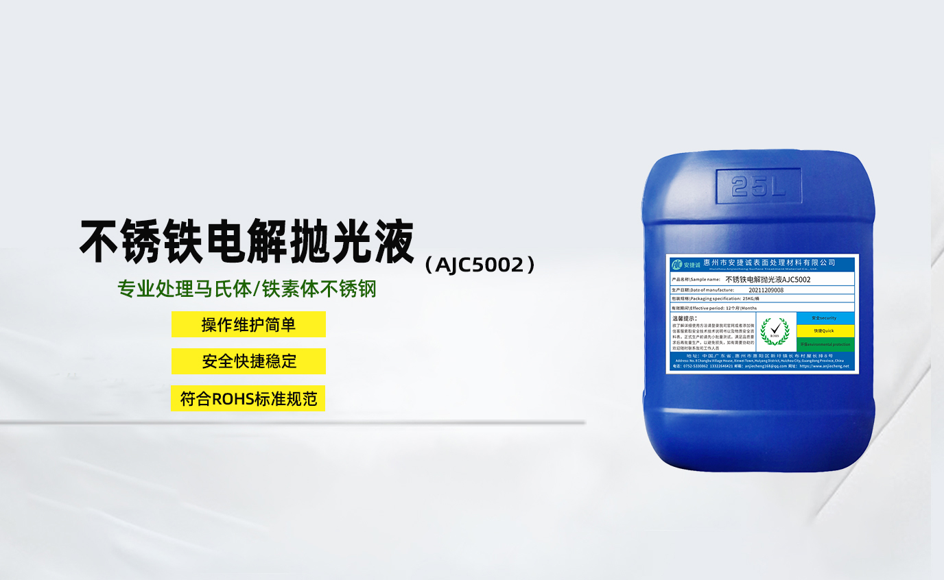 安捷誠不銹鋼電解拋光液AJC5001