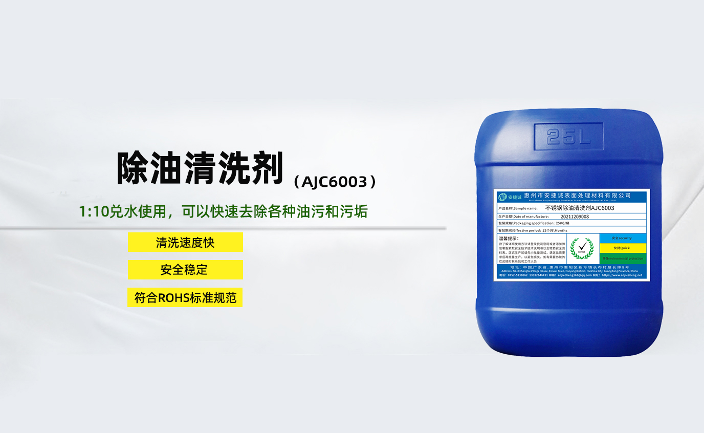 安捷誠(chéng)除油清洗劑AJC6003