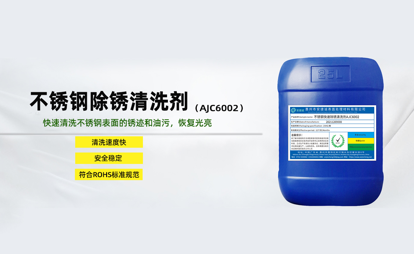 安捷誠(chéng)不銹鋼除銹清洗劑AJC6002