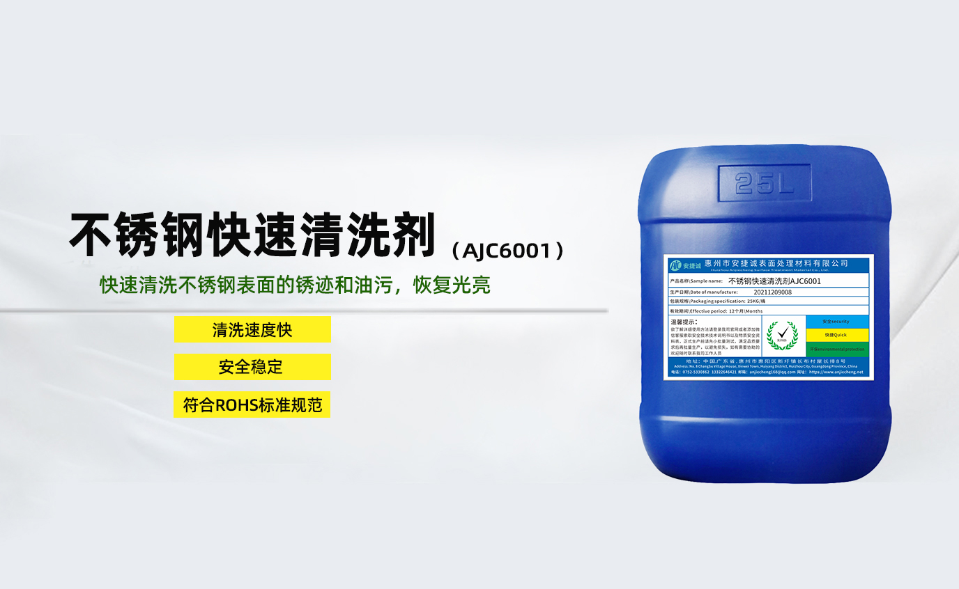 安捷誠(chéng)不銹鋼快速清洗劑AJC6001