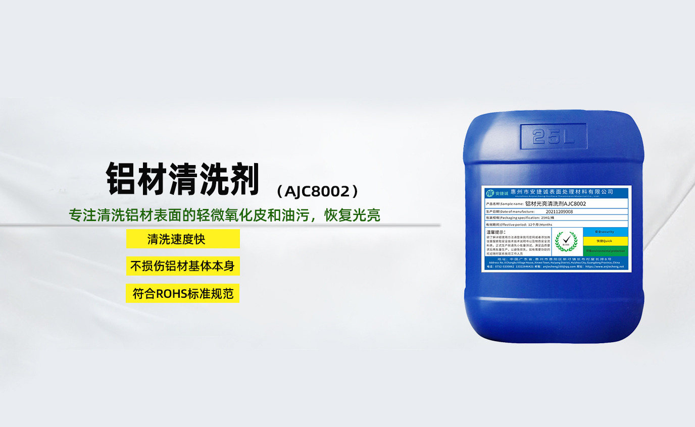 安捷誠鋁材清洗劑AJC8002