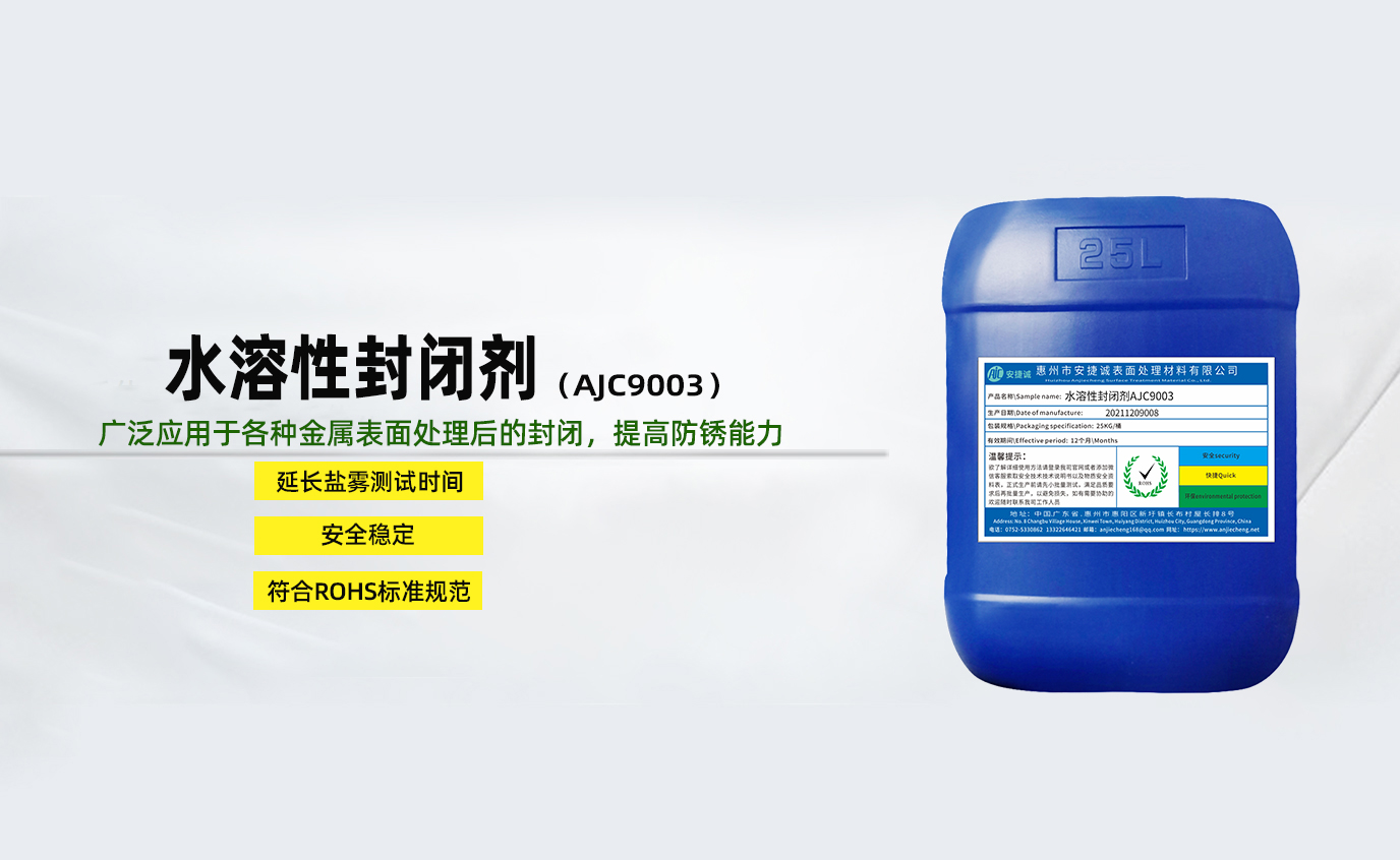 安捷誠(chéng)水溶性封閉劑AJC9003
