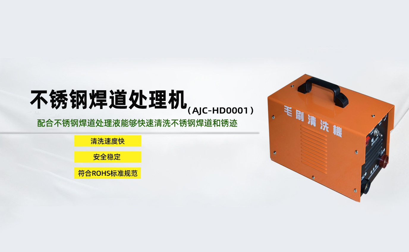 安捷誠不銹鋼焊道處理機AJC-HD0001
